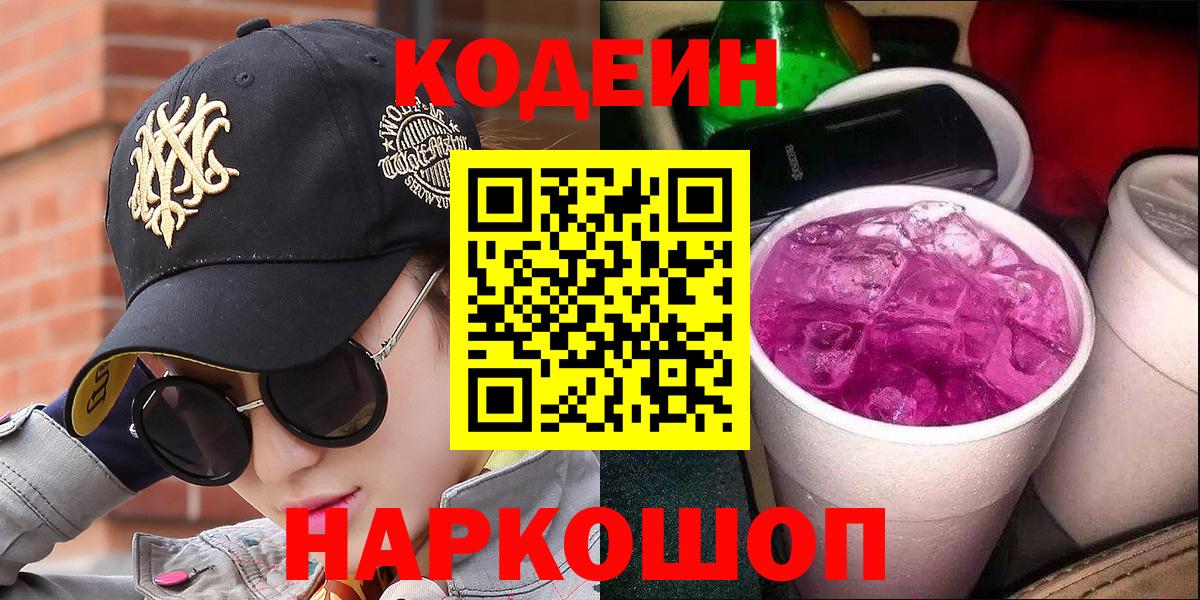 Кодеиновый сироп Lean Purple Drank  Вход с VPN  Ноябрьск  Кодеиновый сироп Lean Purple Drank 